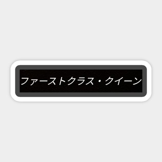 FirstClassQueen Sticker by FirstClassQueen
